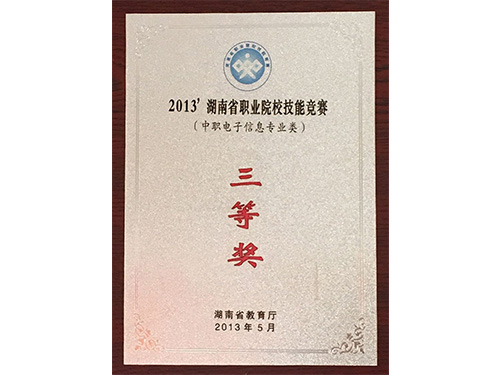 2013年湖南省職業(yè)院校技能競(jìng)賽（中職電子技術(shù)專業(yè)類）-三等獎(jiǎng)